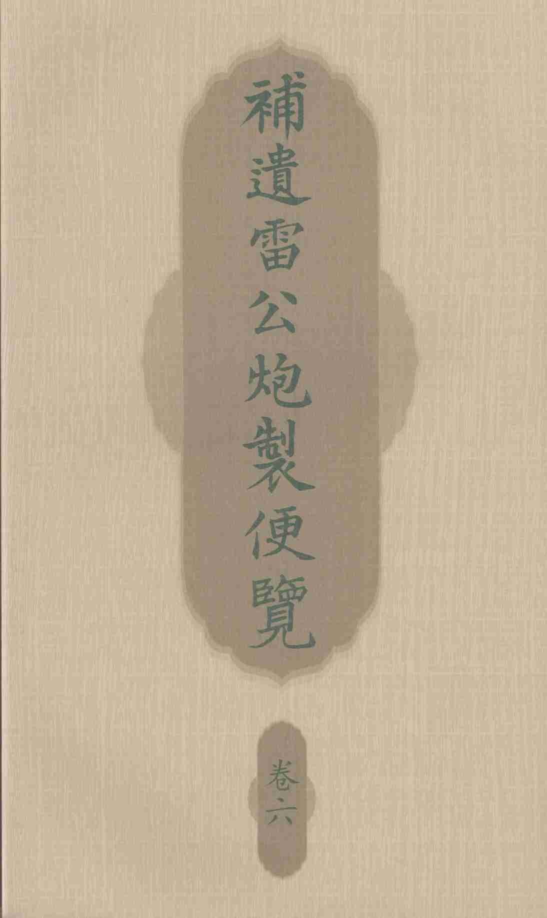 补遗雷公炮制便览  卷6